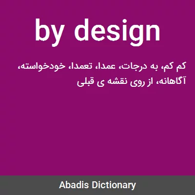 معنی by design